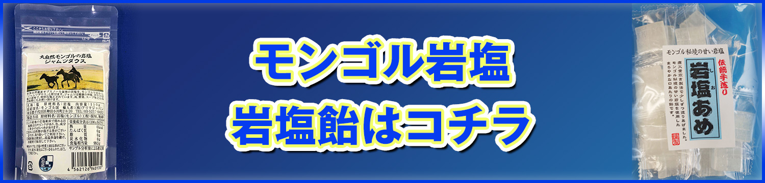 モンゴル秘境の岩塩・岩塩あめ